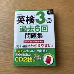 英検3級過去6回問題集. '26年度版のサムネイル