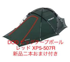 ハスキー　ファイター　（豪華おまけ付きDODポール2セット）のサムネイル