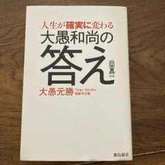 人生が確実に変わる大愚和尚の答え : 一問一答公式のサムネイル