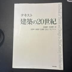 テキスト 建築の20世紀 学芸出版社のサムネイル