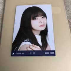 齋藤飛鳥 日常 ヨリのサムネイル
