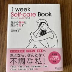 1 week Self-care Book 山本華子のサムネイル