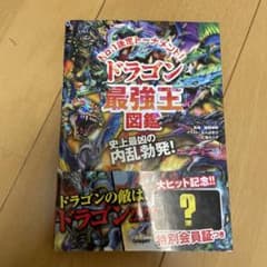 ドラゴン最強王図鑑のサムネイル