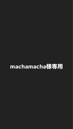machamacha様専用のサムネイル