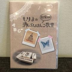 もりよの消しゴムはんこ 図案付き DVDのサムネイル