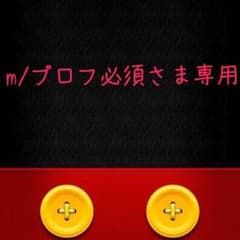 m/プロフ必須さま専用のサムネイル