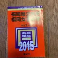 福岡県立大学 福岡女子大学 2015年版のサムネイル