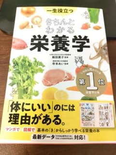きちんとわかる栄養学のサムネイル