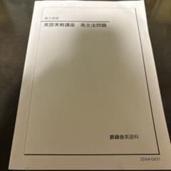鉄緑会 高2英語 英語実戦講座 英文法問題のサムネイル