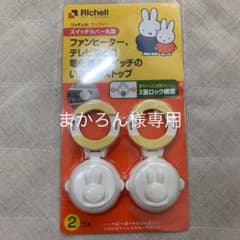 リッチェル  ミッフィー  スイッチカバーのサムネイル