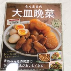 らんままの大皿晩菜 家族みんなの笑顔でさらにごはんがおいしくなるのサムネイル