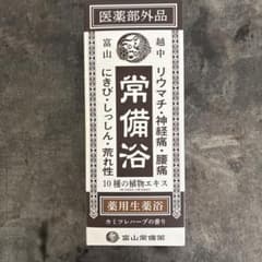 富山常備薬 薬用生薬浴 常備浴 400mLのサムネイル