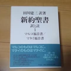 新約聖書訳と註 第1巻 (マルコ福音書/マタイ福音書)のサムネイル