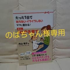 のばちゃん様専用。魔法の「NLP子育て」のサムネイル