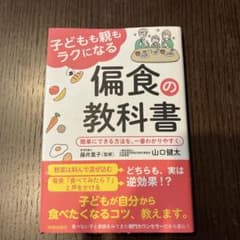 子どもも親もラクになる偏食の教科書のサムネイル