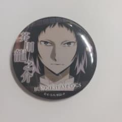 芥川龍之介 文スト 缶バッチのサムネイル