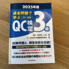 過去問題で学ぶQC検定3級 2025年版のサムネイル