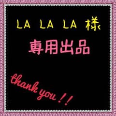 専用出品のサムネイル