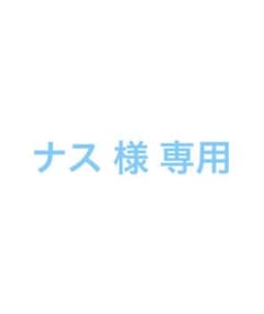 ナス様 専用のサムネイル