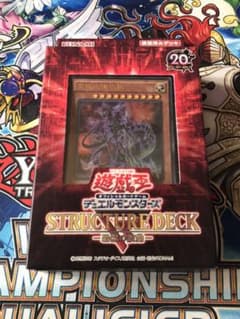 遊戯王 ストラクチャーデッキ 恐獣の鼓動のサムネイル
