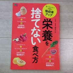 【すずめ様専用】栄養を捨てない食べ方 食べ合わせで栄養の吸収率アップのサムネイル