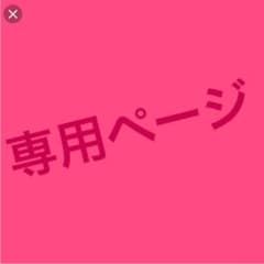 専用ページのサムネイル