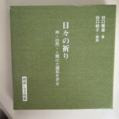 生長の家 日々の祈り 神・自然・人間の大調和を祈る 朗読CD5枚組のサムネイル