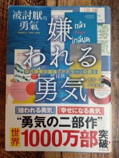 嫌われる勇気のサムネイル