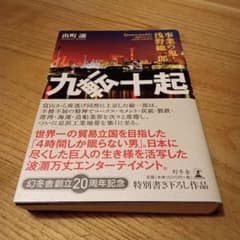 九転十起 : 事業の鬼・浅野総一郎のサムネイル