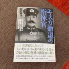 キスカ撤退の指揮官 太平洋戦史に残る作戦を率いた提督木村昌福の生涯のサムネイル
