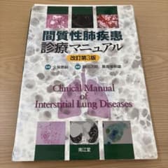 裁断済】間質性肺疾患診療マニュアル(改訂第3版) - メルカリ