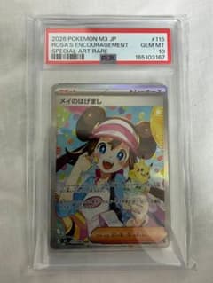 PSA10 メイのはげまし 115/080 SAR ポケモンカードのサムネイル