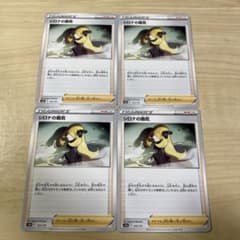 ポケモンカード　シロナの覇気　4枚のサムネイル