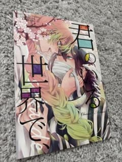 君のいる世界で、 おばみつ 同人誌のサムネイル