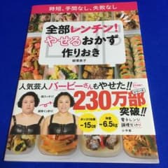 全部レンチン! やせるおかず 作りおき 時短、手間なし、失敗なしのサムネイル