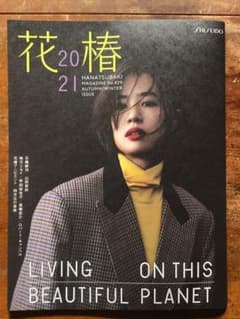 『花椿』2021年秋冬号（No. 829）　資生堂のサムネイル