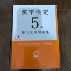 漢字検定5級頻出度順問題集のサムネイル