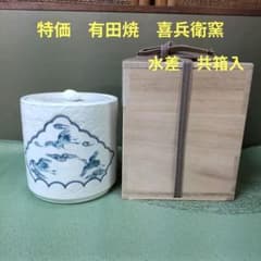（823）✿特価★有田焼★喜兵衛窯作★青海波彫雲鶴絵水差【木箱入】破魔オマケ付 823）✿特価☆有田焼☆喜兵衛窯作☆青海波彫雲鶴絵水差【木箱入】破魔