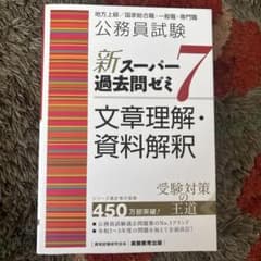 公務員試験 新スーパー過去問ゼミ7 文章理解・資料解釈のサムネイル