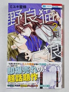 野良猫と狼 2巻のサムネイル