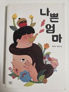 韓国語小説 박성경 장편소설 나쁜 엄마のサムネイル