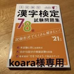本試験型 漢字検定7・8級試験問題集 '21年版のサムネイル