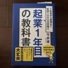 起業1年目の教科書 1年目から無理なく年収1000万円稼ぐのサムネイル