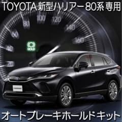 トヨタ ハリアー80系オートブレーキホールドキッドのサムネイル