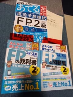 2022―2023年版 みんなが欲しかった! FPの教科書2級・AFPのサムネイル