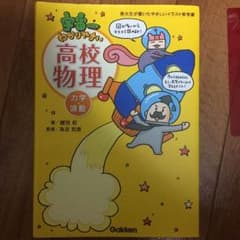 宇宙一わかりやすい高校物理 力学波動のサムネイル
