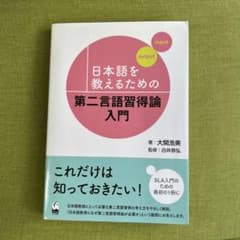 【スピード発送✔︎ 美品✔︎】日本語を教えるための第二言語習得論入門のサムネイル