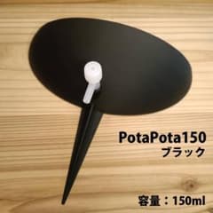 ポタポタ150【ブラック】ビガクシダ 水やり 板付 ドリップ式給水器