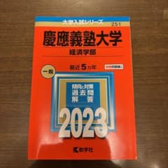 慶應義塾大学経済学部赤本2023のサムネイル
