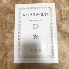 編年中世の文学 中世文学小事典のサムネイル